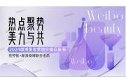 【报告】占据微博热点内容高地，实现品牌有效曝光和传播